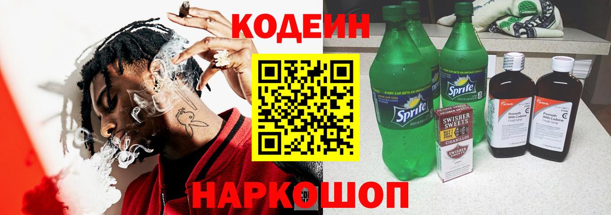 Codein Purple Drank  Кодеиновый сироп Lean напиток Lean (лин)  Шатура  Вход с VPN 